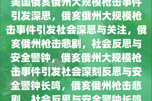 美国俄亥俄州大规模枪击事件引发深思，俄亥俄州大规模枪击事件引发社会深思与关注，俄亥俄州枪击悲剧，社会反思与安全警钟，俄亥俄州大规模枪击事件引发社会深刻反思与安全警钟长鸣，俄亥俄州枪击悲剧，社会反思与安全警钟长鸣