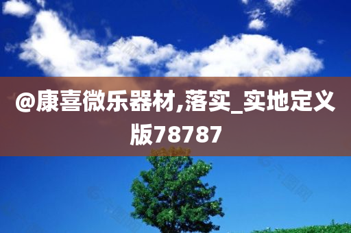 @康喜微乐器材,落实_实地定义版78787