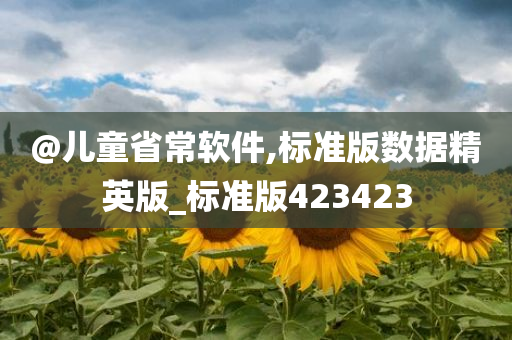 @儿童省常软件,标准版数据精英版_标准版423423