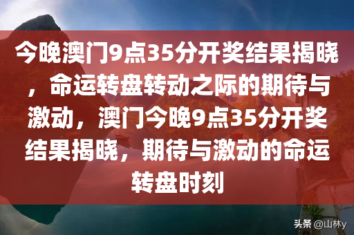 今晚澳门9点35分开奖结果揭晓，命运转盘转动之际的期待与激动，澳门今晚9点35分开奖结果揭晓，期待与激动的命运转盘时刻