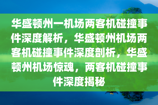 华盛顿州一机场两客机碰撞事件深度解析，华盛顿州机场两客机碰撞事件深度剖析，华盛顿州机场惊魂，两客机碰撞事件深度揭秘