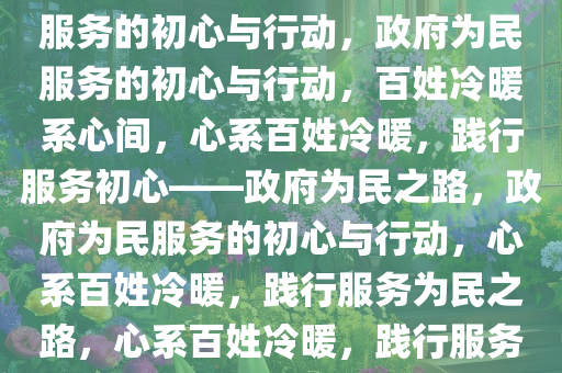 百姓冷暖系心间——政府为民服务的初心与行动，政府为民服务的初心与行动，百姓冷暖系心间，心系百姓冷暖，践行服务初心——政府为民之路，政府为民服务的初心与行动，心系百姓冷暖，践行服务为民之路，心系百姓冷暖，践行服务为民初心之路