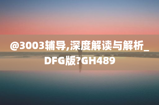 @3003辅导,深度解读与解析_DFG版?GH489