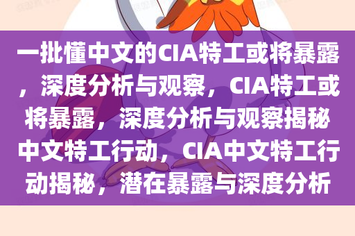 一批懂中文的CIA特工或将暴露，深度分析与观察，CIA特工或将暴露，深度分析与观察揭秘中文特工行动，CIA中文特工行动揭秘，潜在暴露与深度分析