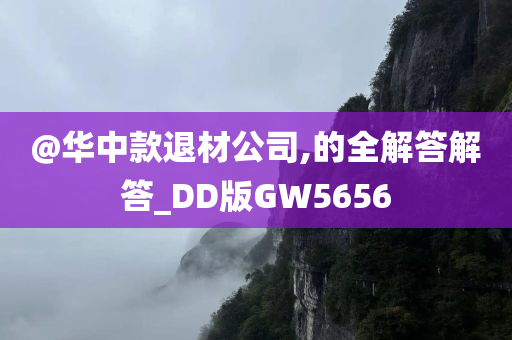 @华中款退材公司,的全解答解答_DD版GW5656