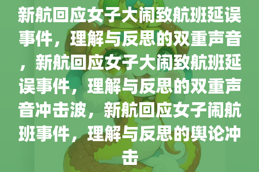 新航回应女子大闹致航班延误事件，理解与反思的双重声音，新航回应女子大闹致航班延误事件，理解与反思的双重声音冲击波，新航回应女子闹航班事件，理解与反思的舆论冲击
