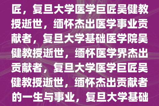 复旦大学基础医学院教授吴健逝世