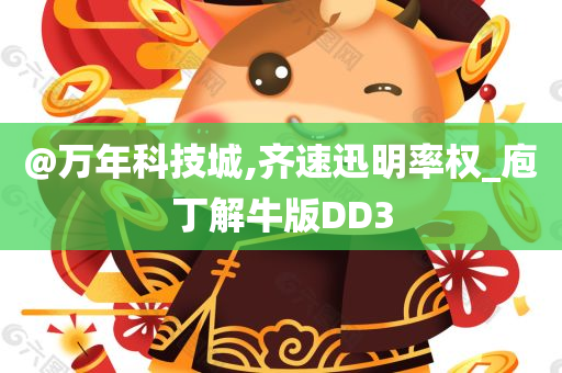@万年科技城,齐速迅明率权_庖丁解牛版DD3