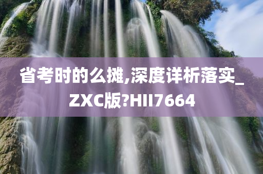 省考时的么摊,深度详析落实_ZXC版?HII7664