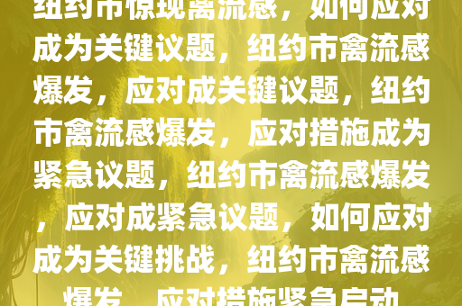纽约市惊现禽流感，如何应对成为关键议题，纽约市禽流感爆发，应对成关键议题，纽约市禽流感爆发，应对措施成为紧急议题，纽约市禽流感爆发，应对成紧急议题，如何应对成为关键挑战，纽约市禽流感爆发，应对措施紧急启动