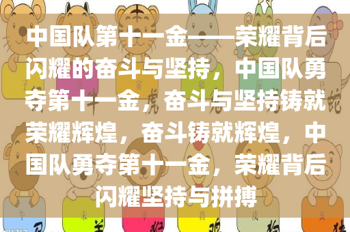中国队第十一金——荣耀背后闪耀的奋斗与坚持，中国队勇夺第十一金，奋斗与坚持铸就荣耀辉煌，奋斗铸就辉煌，中国队勇夺第十一金，荣耀背后闪耀坚持与拼搏