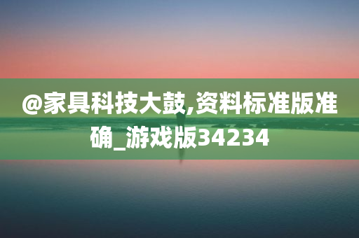 @家具科技大鼓,资料标准版准确_游戏版34234