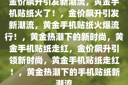 金价飙升 黄金手机贴纸火了