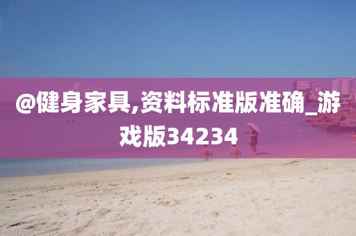 @健身家具,资料标准版准确_游戏版34234