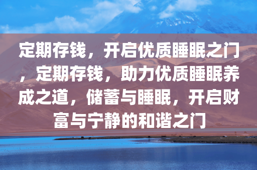 定期存钱，开启优质睡眠之门，定期存钱，助力优质睡眠养成之道，储蓄与睡眠，开启财富与宁静的和谐之门