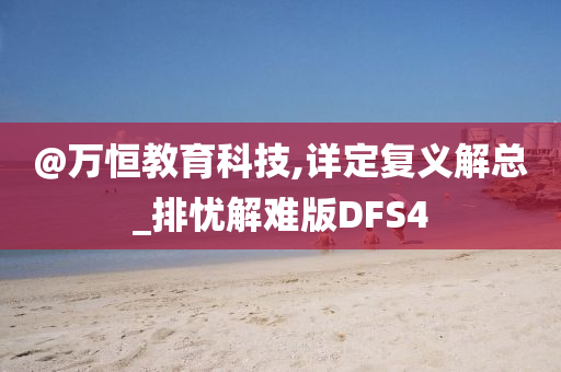 @万恒教育科技,详定复义解总_排忧解难版DFS4