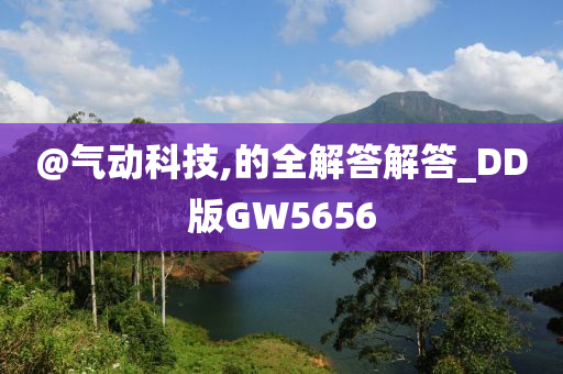 @气动科技,的全解答解答_DD版GW5656