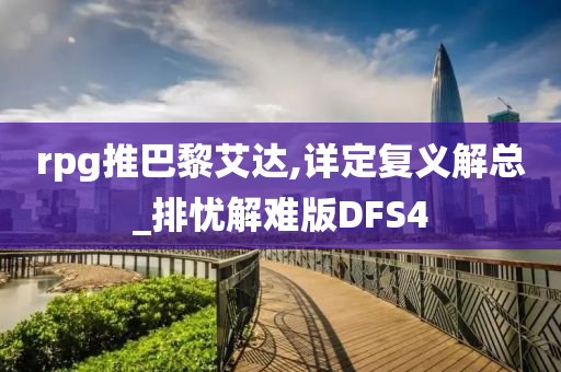 rpg推巴黎艾达,详定复义解总_排忧解难版DFS4