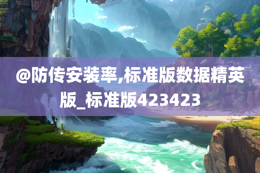 @防传安装率,标准版数据精英版_标准版423423
