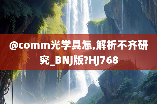 @comm光学具怎,解析不齐研究_BNJ版?HJ768