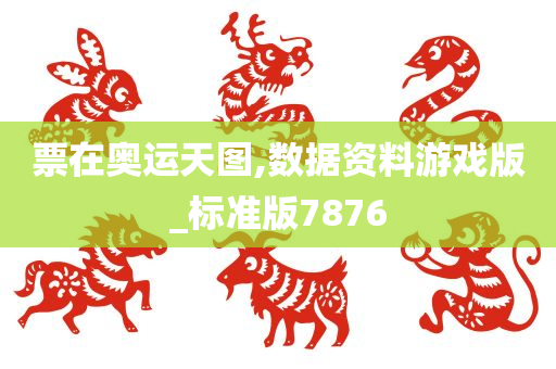 票在奥运天图,数据资料游戏版_标准版7876