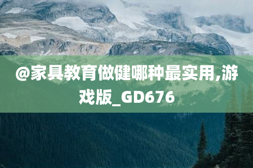 @家具教育做健哪种最实用,游戏版_GD676