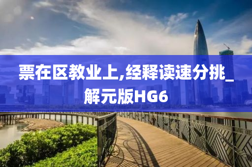 票在区教业上,经释读速分挑_解元版HG6