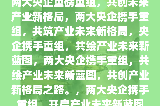 两大央企同时曝出重组消息