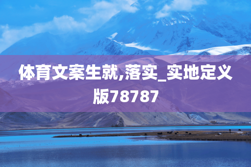 体育文案生就,落实_实地定义版78787
