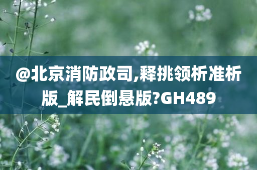 北京消防