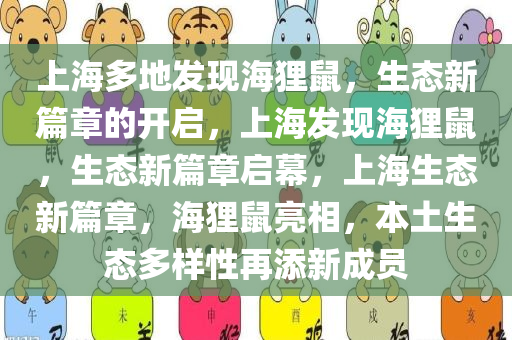 上海多地发现海狸鼠，生态新篇章的开启，上海发现海狸鼠，生态新篇章启幕，上海生态新篇章，海狸鼠亮相，本土生态多样性再添新成员