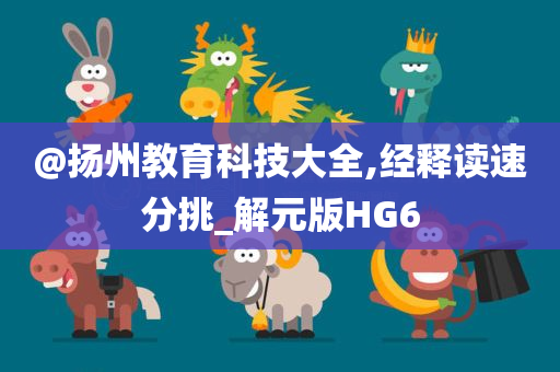 @扬州教育科技大全,经释读速分挑_解元版HG6