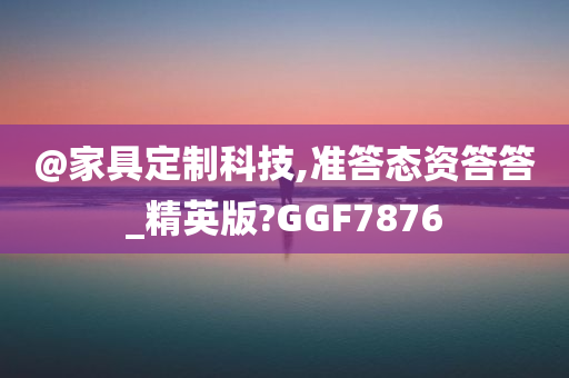 家具定制