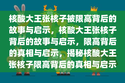 核酸大王张核子被限高背后的故事与启示，核酸大王张核子背后的故事与启示，限高背后的真相与启示，揭秘核酸大王张核子限高背后的真相与启示