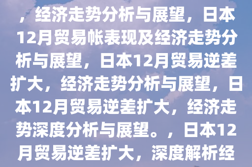 日本12月贸易帐为623亿日元