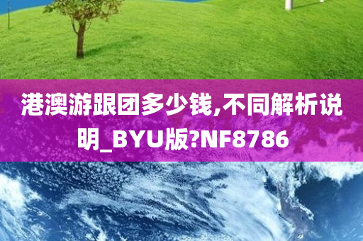 港澳游跟团多少钱,不同解析说明_BYU版?NF8786