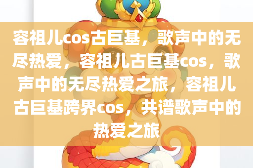 容祖儿cos古巨基，歌声中的无尽热爱，容祖儿古巨基cos，歌声中的无尽热爱之旅，容祖儿古巨基跨界cos，共谱歌声中的热爱之旅