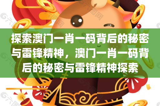 探索澳门一肖一码背后的秘密与雷锋精神，澳门一肖一码背后的秘密与雷锋精神探索