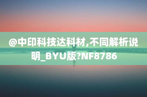 @中印科技达科材,不同解析说明_BYU版?NF8786