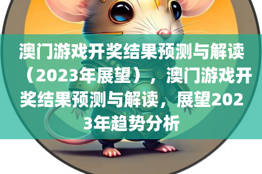 澳门游戏开奖结果预测与解读（2023年展望），澳门游戏开奖结果预测与解读，展望2023年趋势分析