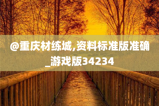 @重庆材练城,资料标准版准确_游戏版34234