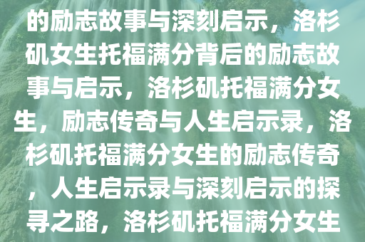 洛杉矶遇害女生托福满分背后的励志故事与深刻启示，洛杉矶女生托福满分背后的励志故事与启示，洛杉矶托福满分女生，励志传奇与人生启示录，洛杉矶托福满分女生的励志传奇，人生启示录与深刻启示的探寻之路，洛杉矶托福满分女生的励志传奇与人生启示录