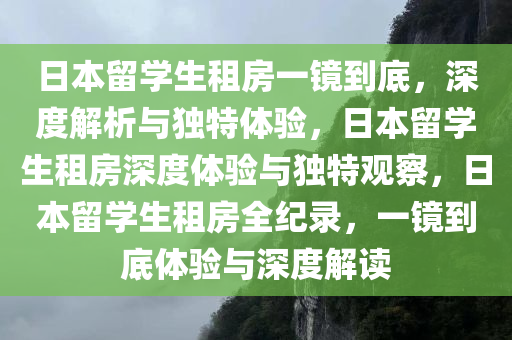 日本留学生租房一镜到底，深度解析与独特体验，日本留学生租房深度体验与独特观察，日本留学生租房全纪录，一镜到底体验与深度解读