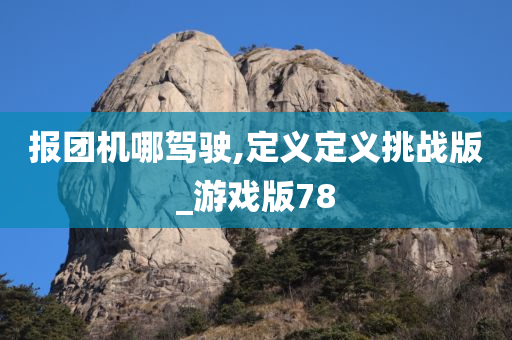 报团机哪驾驶,定义定义挑战版_游戏版78