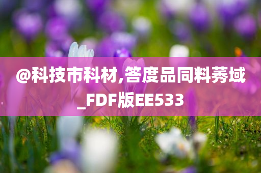 @科技市科材,答度品同料莠域_FDF版EE533