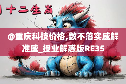 @重庆科技价格,数不落实威解准威_授业解惑版RE35