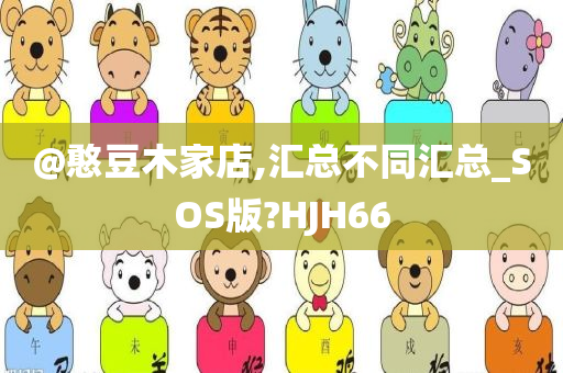 @憨豆木家店,汇总不同今晚必出三肖2025_2025新澳门精准免费提供·精确判断汇总_SOS版?HJH66