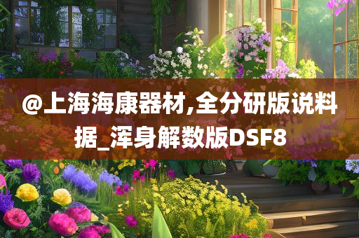 @上海海康器材,全分研版说料据_浑身解数版DSF8