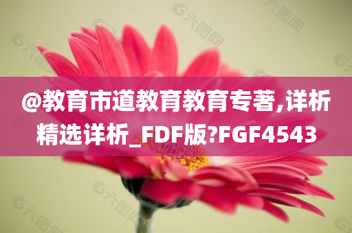 @教育市道教育教育专著,详析精选详析_FDF版?FGF4543