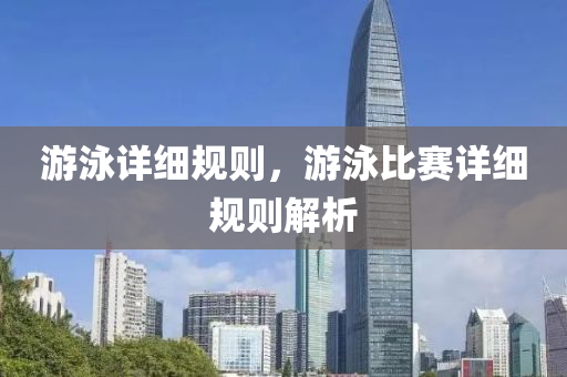 游泳详细规则，游泳比赛详细规则解析